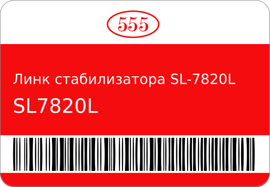 СТОЙКА СТАБИЛИЗАТОРА 555 SL7820L